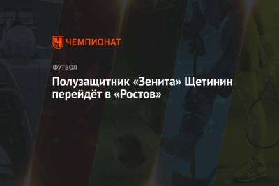 Полузащитник «Зенита» Щетинин перейдёт в «Ростов»