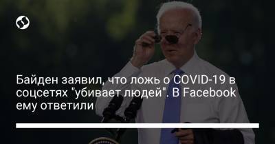 Байден заявил, что ложь о COVID-19 в соцсетях "убивает людей". В Facebook ему ответили