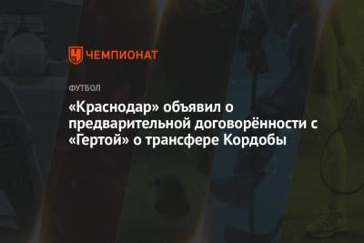 «Краснодар» объявил о предварительной договорённости с «Гертой» о трансфере Кордобы