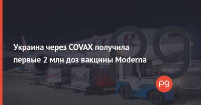 Украина через COVAX получила первые 2 млн доз вакцины Moderna