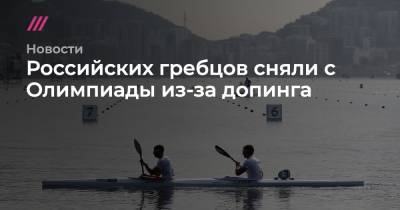 Российских гребцов сняли с Олимпиады из-за допинга