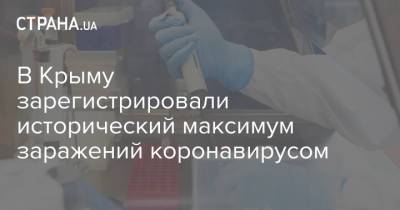 В Крыму зарегистрировали исторический максимум заражений коронавирусом