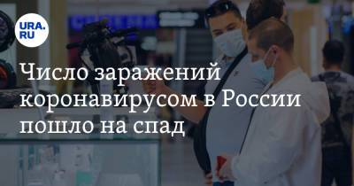 Число заражений коронавирусом в России пошло на спад