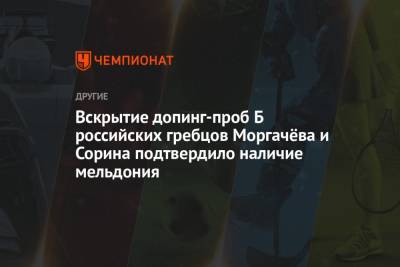 Вскрытие допинг-проб Б российских гребцов Моргачёва и Сорина подтвердило наличие мельдония