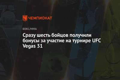 Ислам Махачев - Сразу шесть бойцов получили бонусы за участие на турнире UFC Vegas 31 - championat.com - Россия - Мексика - Бразилия