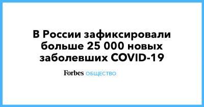 В России зафиксировали больше 25 000 новых заболевших COVID-19