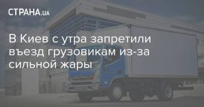 В Киев с утра запретили въезд грузовикам из-за сильной жары