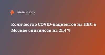 Количество COVID-пациентов на ИВЛ в Москве снизилось на 21,4 %