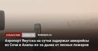 Аэропорт Якутска на сутки задержал авиарейсы из Сочи и Анапы из-за дыма от лесных пожаров