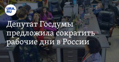 Депутат Госдумы предложила сократить рабочие дни в России