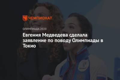 Евгения Медведева сделала заявление по поводу Олимпиады в Токио