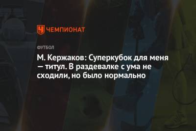 М. Кержаков: Суперкубок для меня — титул. В раздевалке с ума не сходили, но было нормально