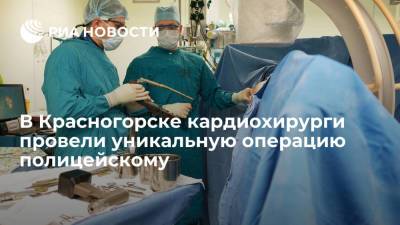 Военные кардиохирурги провели в Красногорске уникальную операцию полицейскому