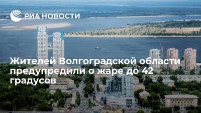 МЧС предупредило жителей Волгоградской области о сильной жаре до 42 градусов в ближайшие четыре дня