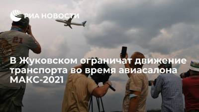 Движение транспорта ограничат в Жуковском с 20 по 25 июля из-за авиасалона МАКС-2021