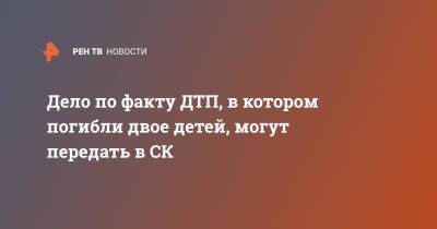 Юлий Иванов - Дело по факту ДТП, в котором погибли двое детей, могут передать в СК - ren.tv - Москва - Россия