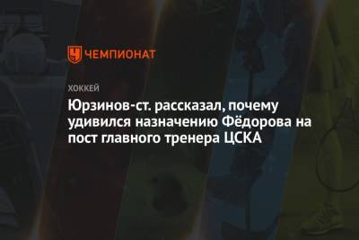 Юрзинов-ст. рассказал, почему удивился назначению Фёдорова на пост главного тренера ЦСКА