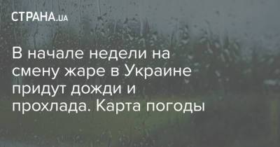 В начале недели на смену жаре в Украине придут дожди и прохлада. Карта погоды