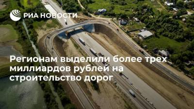 Правительство выделило более трех миллиардов рублей на строительство дорог в регионах
