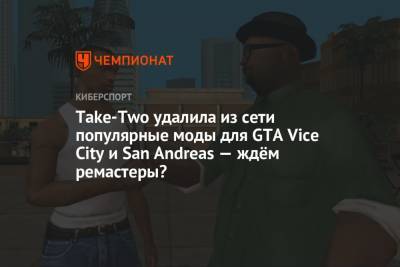 Take-Two удалила из сети популярные моды для GTA Vice City и San Andreas — ждём ремастеры?