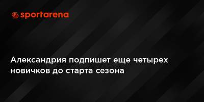 Юрий Панькив - Александрия подпишет еще четырех новичков до старта сезона - sportarena.com - Украина - г. Александрия