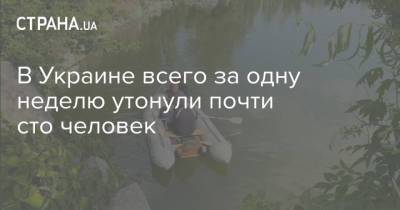 В Украине всего за одну неделю утонули почти сто человек