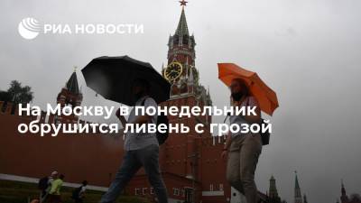 На Москву в понедельник обрушится ливень с грозами
