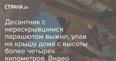 Десантник с нераскрывшимся парашютом выжил, упав на крышу дома с высоты более четырех километров. Видео