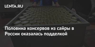 Половина консервов из сайры в России оказалась подделкой