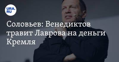 Соловьев: Венедиктов травит Лаврова на деньги Кремля. Видео