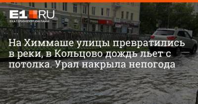 На Химмаше улицы превратились в реки, в Кольцово дождь льет с потолка. Урал накрыла непогода
