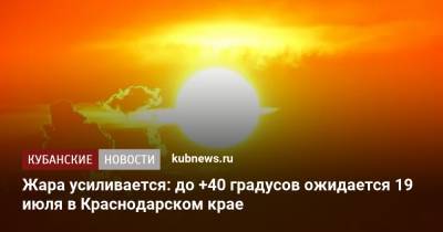 Жара усиливается: до +40 градусов ожидается 19 июля в Краснодарском крае