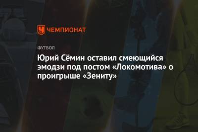 Юрий Сёмин оставил смеющийся эмодзи под постом «Локомотива» о проигрыше «Зениту»