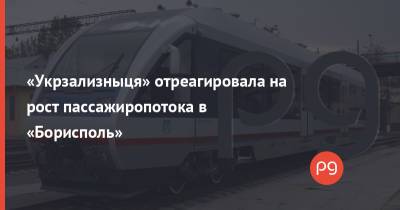 «Укрзализныця» отреагировала на рост пассажиропотока в «Борисполь»