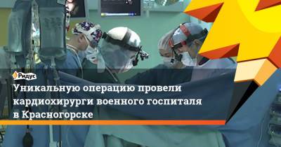 Уникальную операцию провели кардиохирурги военного госпиталя в Красногорске