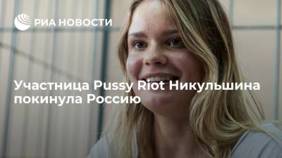 Адвокат: участница Pussy Riot Никульшина покинула Россию после освобождения из спецприемника