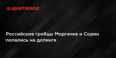 Российские гребцы Моргачев и Сорин попались на допинге