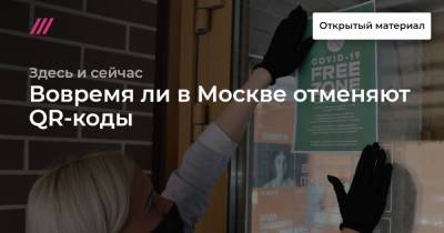 Вовремя ли в Москве отменяют QR-коды