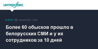 Более 60 обысков прошло в белорусских СМИ и у их сотрудников за 10 дней