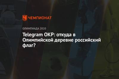 Телеграм ОКР: откуда в Олимпийской деревне российский флаг?