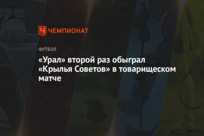 «Урал» второй раз обыграл «Крылья Советов» в товарищеском матче