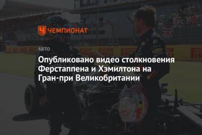 Опубликовано видео столкновения Ферстаппена и Хэмилтона на Гран-при Великобритании