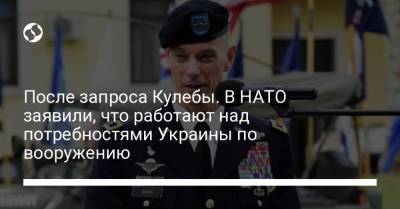 После запроса Кулебы. В НАТО заявили, что работают над потребностями Украины по вооружению