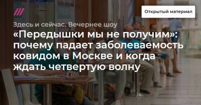 «Передышки мы не получим»: почему падает заболеваемость ковидом в Москве и когда ждать четвертую волну