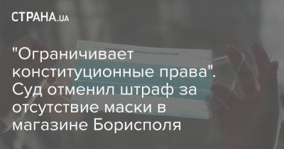 "Ограничивает конституционные права". Суд отменил штраф за отсутствие маски в магазине Борисполя