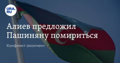 Алиев предложил Пашиняну помириться. «Конфликт окончен»