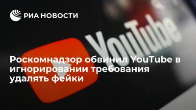 Роскомнадзор обвинил YouTube в игнорировании требований по удалению фейков, в том числе о COVID-19