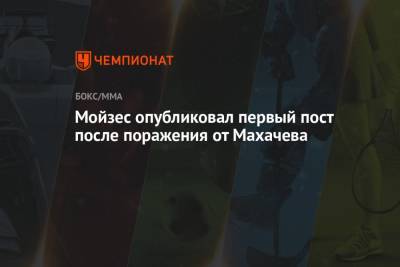 Мойзес опубликовал первый пост после поражения от Махачева