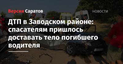 ДТП в Заводском районе: спасателям пришлось доставать тело погибшего водителя