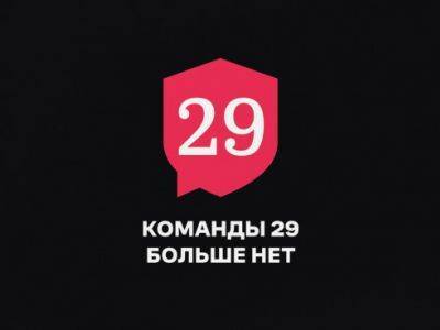 "Команда 29" объявила о самороспуске